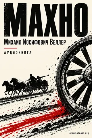 Обложка аудиокниги «Махно»