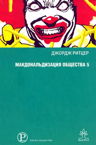 Обложка аудиокниги «Макдональдизация общества 5»