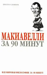 Обложка аудиокниги «Макиавелли за 90 минут»
