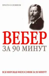 Обложка аудиокниги «Макс Вебер за 90 минут»