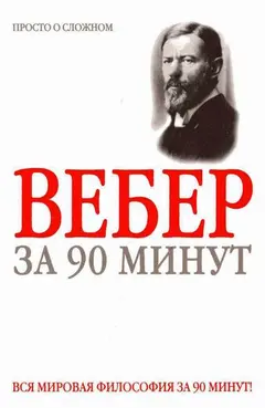 Обложка аудиокниги «Макс Вебер за 90 минут»