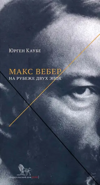 Обложка аудиокниги «Макс Вебер: жизнь на рубеже эпох»
