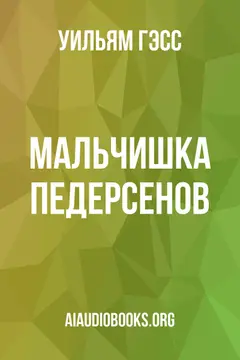 Обложка аудиокниги «Мальчишка Педерсенов»
