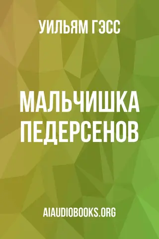 Обложка аудиокниги «Мальчишка Педерсенов»