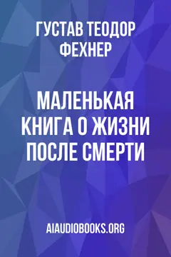 Обложка аудиокниги «Маленькая книга о жизни после смерти»