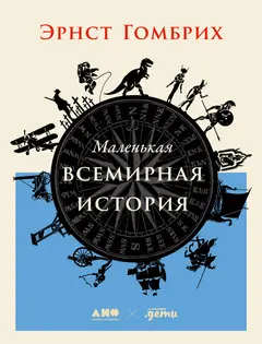 Обложка аудиокниги «Маленькая всемирная история»