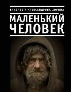 Обложка аудиокниги «Маленький человек»