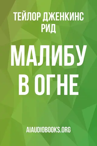 Обложка аудиокниги «Малибу в огне»