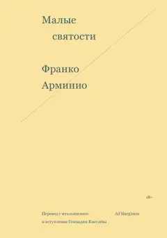 Обложка аудиокниги «Малые святости»