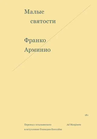 Обложка аудиокниги «Малые святости»