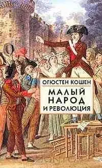 Обложка аудиокниги «Малый народ и революция (Сборник статей об истоках французской революции)»
