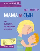 Обложка аудиокниги «Мама и сын. Как вырастить из мальчика мужчину»