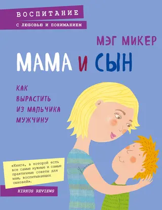 Обложка аудиокниги «Мама и сын. Как вырастить из мальчика мужчину»
