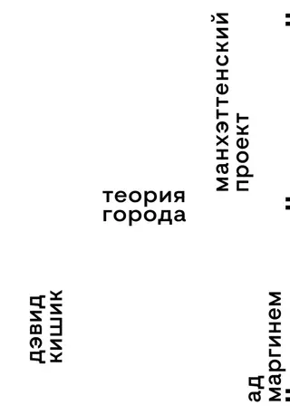 Обложка аудиокниги «Манхэттенский проект. Теория города»