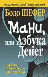 Обложка аудиокниги «Мани, или Азбука денег»