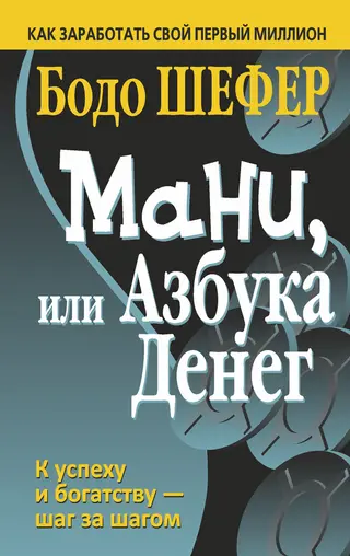 Обложка аудиокниги «Мани, или Азбука денег»