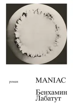 Обложка аудиокниги «MANIAC»