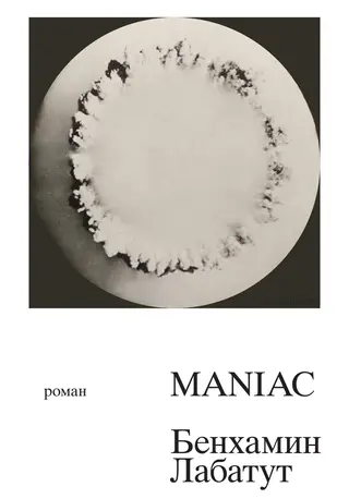Обложка аудиокниги «MANIAC»