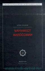 Обложка аудиокниги «Манифест философии»