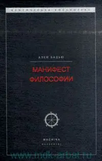Обложка аудиокниги «Манифест философии»