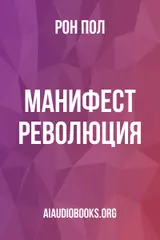 Обложка аудиокниги «Манифест: Революция»
