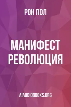 Обложка аудиокниги «Манифест: Революция»