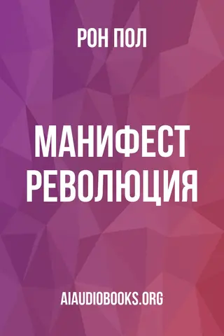 Обложка аудиокниги «Манифест: Революция»