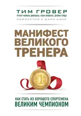 Обложка аудиокниги «Манифест великого тренера: как стать из хорошего спортсмена великим чемпионом»