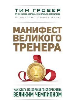 Обложка аудиокниги «Манифест великого тренера: как стать из хорошего спортсмена великим чемпионом»
