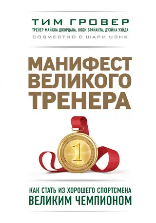 Обложка аудиокниги «Манифест великого тренера: как стать из хорошего спортсмена великим чемпионом»