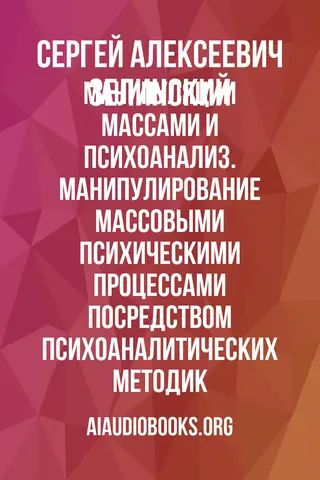 Обложка аудиокниги «Манипуляции массами и психоанализ. Манипулирование массовыми психическими процессами посредством психоаналитических методик»