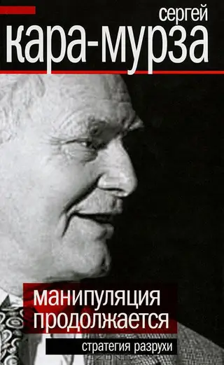 Обложка аудиокниги «Манипуляция продолжается. Стратегия разрухи»