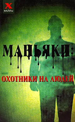 Обложка аудиокниги «Маньяки: охотники на людей»