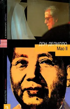 Обложка аудиокниги «Mao II»