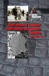 Обложка аудиокниги «Маргиналы в социуме. Маргиналы как социум. Сибирь (1920–1930-е годы)»