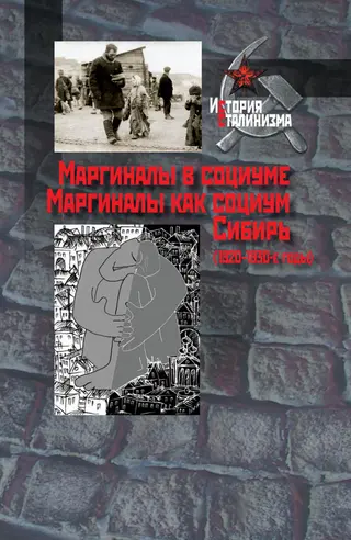 Обложка аудиокниги «Маргиналы в социуме. Маргиналы как социум. Сибирь (1920–1930-е годы)»