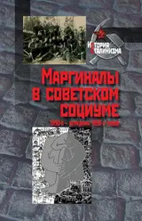 Обложка аудиокниги «Маргиналы в советском социуме. 1930-е — середина 1950-х годов»