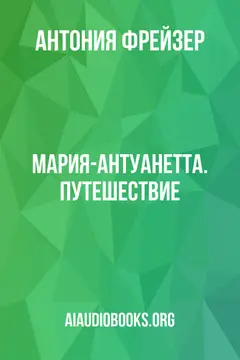 Обложка аудиокниги «Мария-Антуанетта. Путешествие»