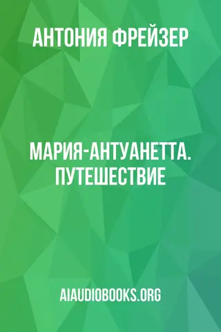 Обложка аудиокниги «Мария-Антуанетта. Путешествие»