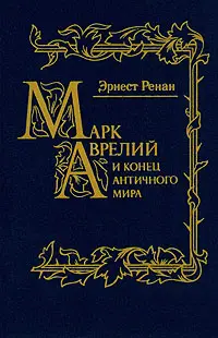 Обложка аудиокниги «Марк Аврелий и конец античного мира»