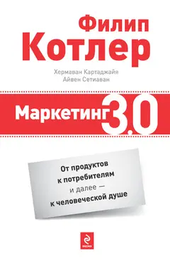 Обложка аудиокниги «Маркетинг 3.0»