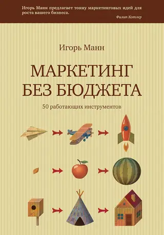 Обложка аудиокниги «Маркетинг без бюджета. 50 работающих инструментов»