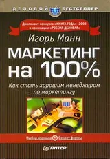Обложка аудиокниги «Маркетинг на 100 процентов»