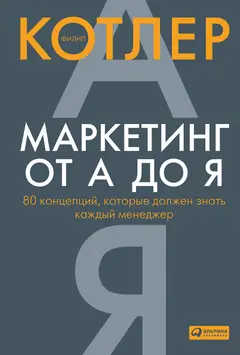 Обложка аудиокниги «Маркетинг от А до Я: 80 концепций, которые должен знать каждый менеджер»