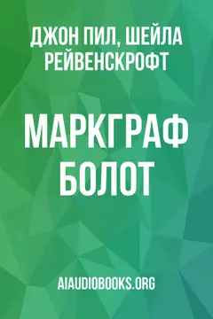 Обложка аудиокниги «Маркграф болот»