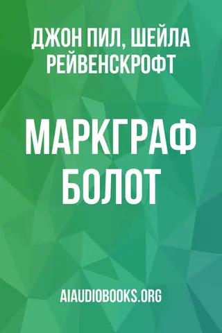 Обложка аудиокниги «Маркграф болот»