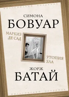 Обложка аудиокниги «Маркиз де Сад. Утопия зла»