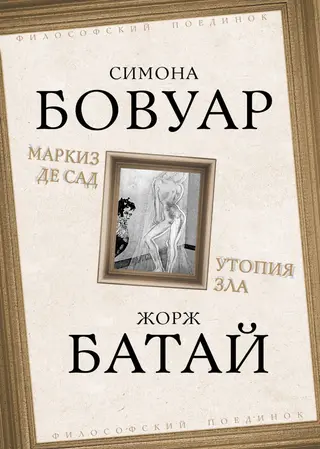 Обложка аудиокниги «Маркиз де Сад. Утопия зла»