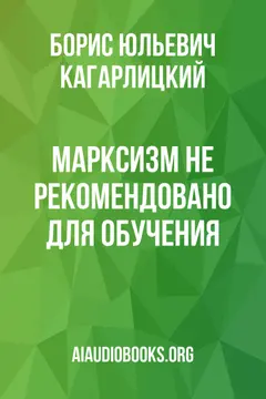 Обложка аудиокниги «Марксизм: не рекомендовано для обучения»