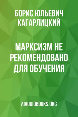 Обложка аудиокниги «Марксизм: не рекомендовано для обучения»